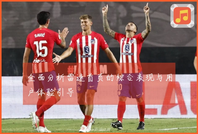 全面分析雷速首页的综合表现与用户体验引导