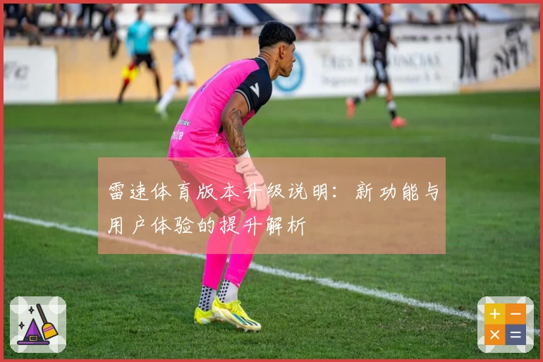 雷速体育版本升级说明：新功能与用户体验的提升解析