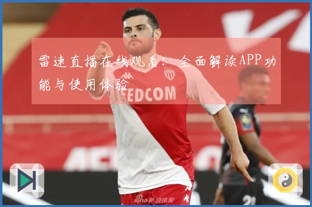 雷速直播在线观看：全面解读APP功能与使用体验
