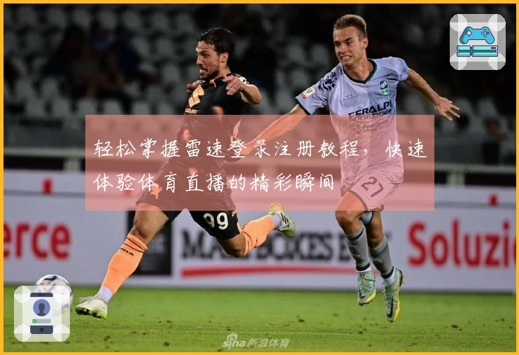 轻松掌握雷速登录注册教程，快速体验体育直播的精彩瞬间