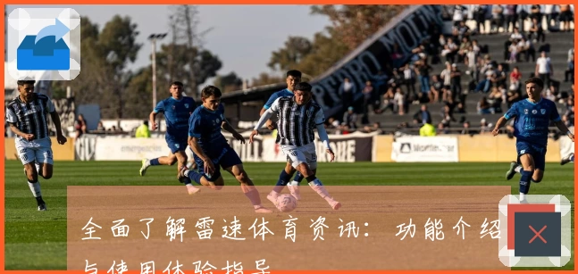 全面了解雷速体育资讯：功能介绍与使用体验指导
