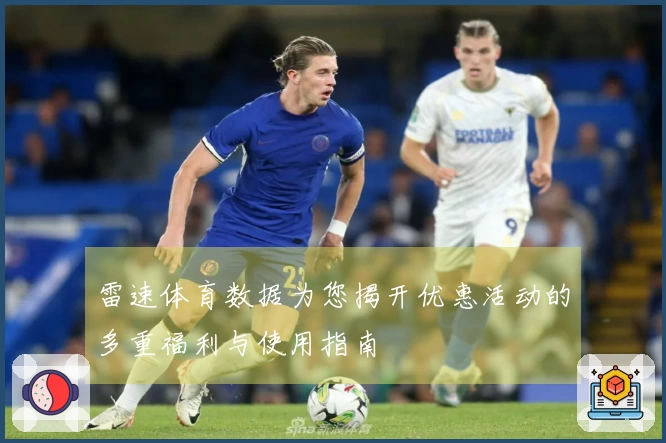 雷速体育数据为您揭开优惠活动的多重福利与使用指南