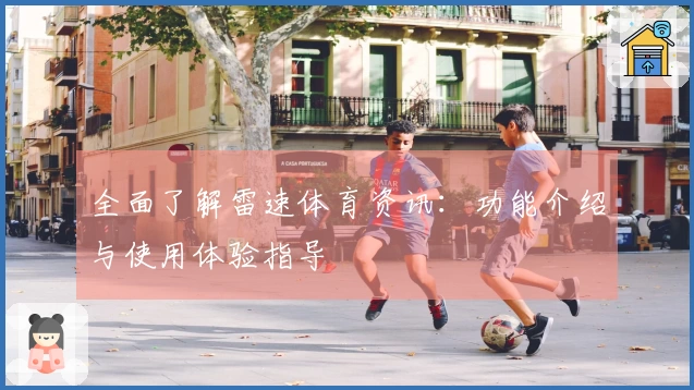 全面了解雷速体育资讯：功能介绍与使用体验指导