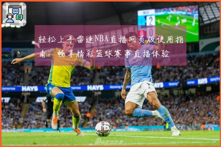 轻松上手雷速NBA直播网页版使用指南，畅享精彩篮球赛事直播体验
