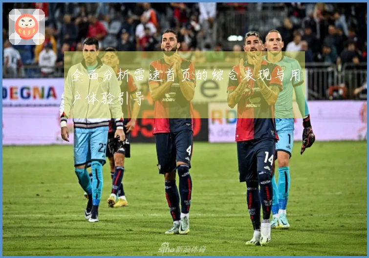 全面分析雷速首页的综合表现与用户体验引导