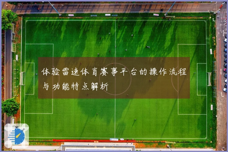 体验雷速体育赛事平台的操作流程与功能特点解析