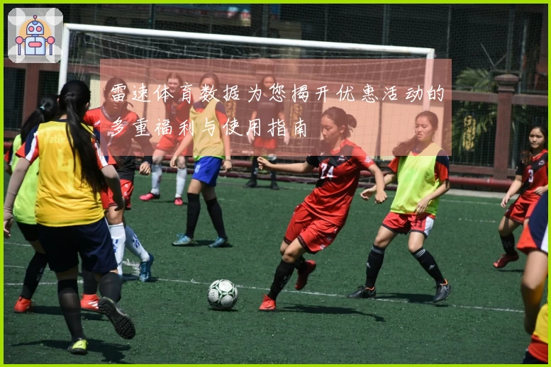 雷速体育数据为您揭开优惠活动的多重福利与使用指南