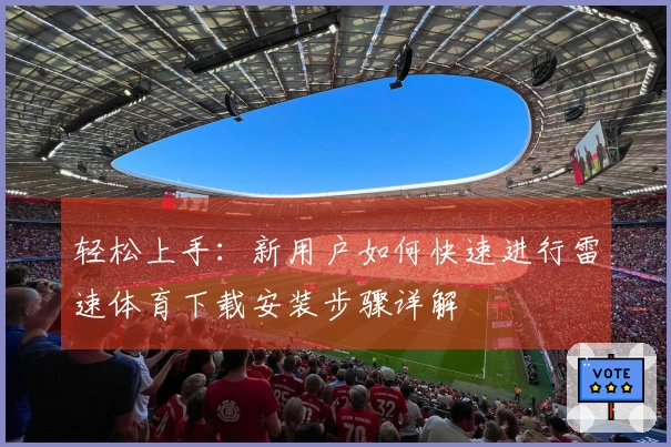 轻松上手：新用户如何快速进行雷速体育下载安装步骤详解