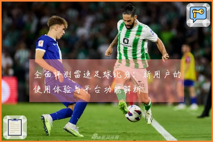 全面评测雷速足球比分：新用户的使用体验与平台功能解析