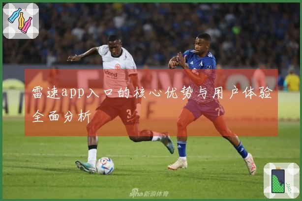 雷速app入口的核心优势与用户体验全面分析