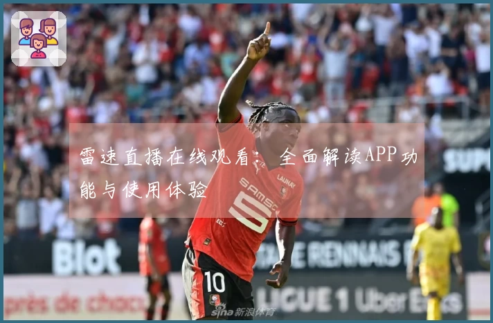 雷速直播在线观看：全面解读APP功能与使用体验