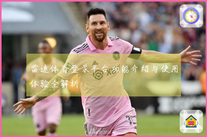 雷速体育登录平台功能介绍与使用体验全解析