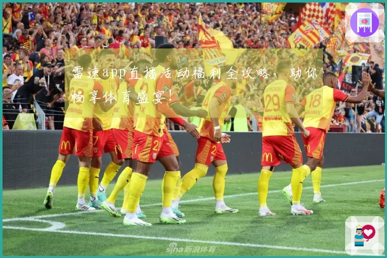 雷速app直播活动福利全攻略，助你畅享体育盛宴！