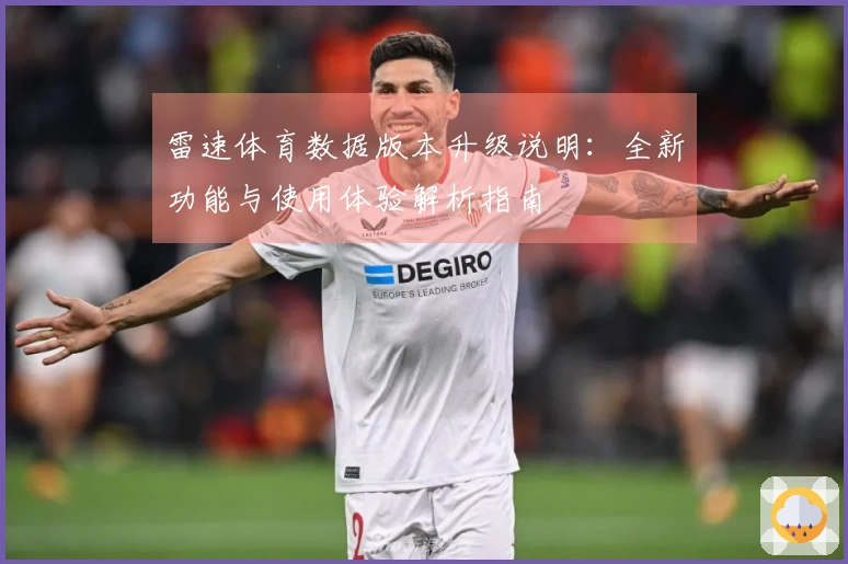 雷速体育数据版本升级说明：全新功能与使用体验解析指南