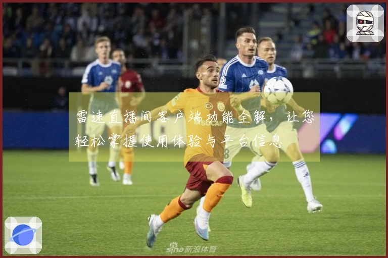 雷速直播间客户端功能全解，让您轻松掌握使用体验与平台信息