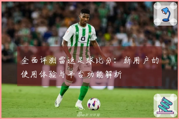 全面评测雷速足球比分：新用户的使用体验与平台功能解析