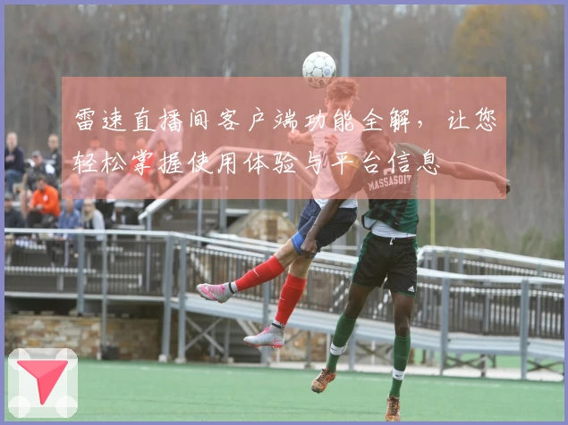 雷速直播间客户端功能全解，让您轻松掌握使用体验与平台信息